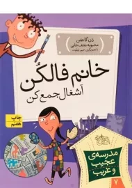 کتاب مدرسه ی عجیب و غریب 7 (خانم فالکن آشغال جمع کن)