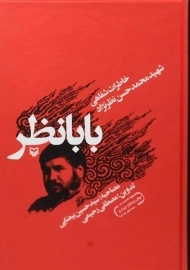 کتاب بابانظر