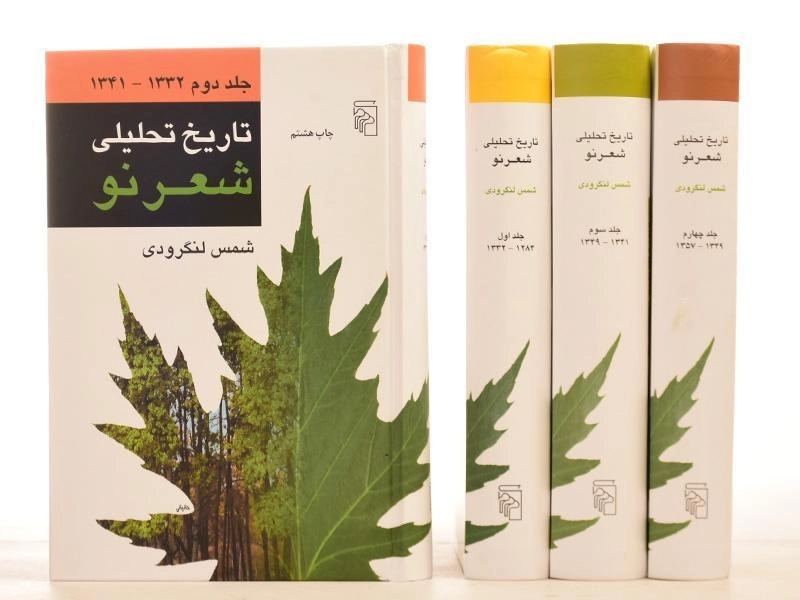 کتاب تاریخ تحلیلی شعر نو - لنگرودی (4 جلدی) - 5