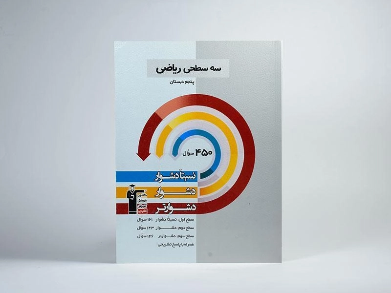 کتاب سه سطحی ریاضی پنجم (5) دبستان قلم چی - 2