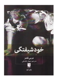 کتاب خودشیفتگی | جرمی هلمز