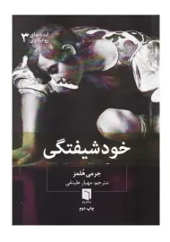 کتاب خودشیفتگی | جرمی هلمز