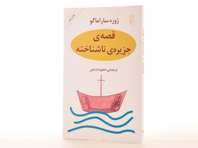 کتاب قصه ی جزیره ی ناشناخته | ژوزه ساراماگو - 1