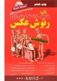 کتاب کلید رتوش عکس در فتوشاپ | کلید آموزش