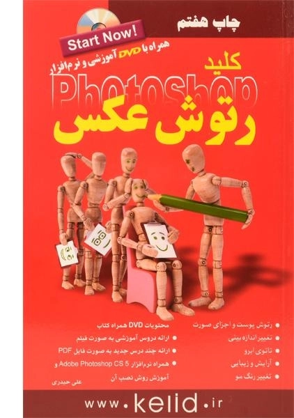کتاب کلید رتوش عکس در فتوشاپ - کلید آموزش - 0
