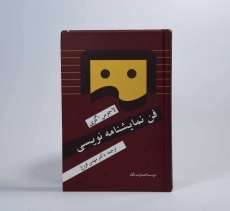 کتاب فن نمایشنامه نویسی - لاجوس اگری - 4