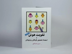 کتاب تقویت هوش و استعداد تحصیلی کودکان و نوجوانان - نعمت الهی - 1