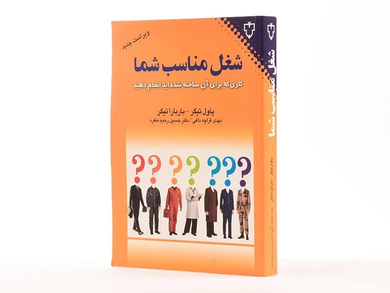 کتاب شغل مناسب شما اثر پاول و باربارا تیگر - 4