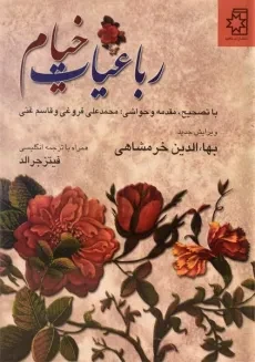 کتاب رباعیات خیام (دوزبانه) | بهاءالدین خرمشاهی