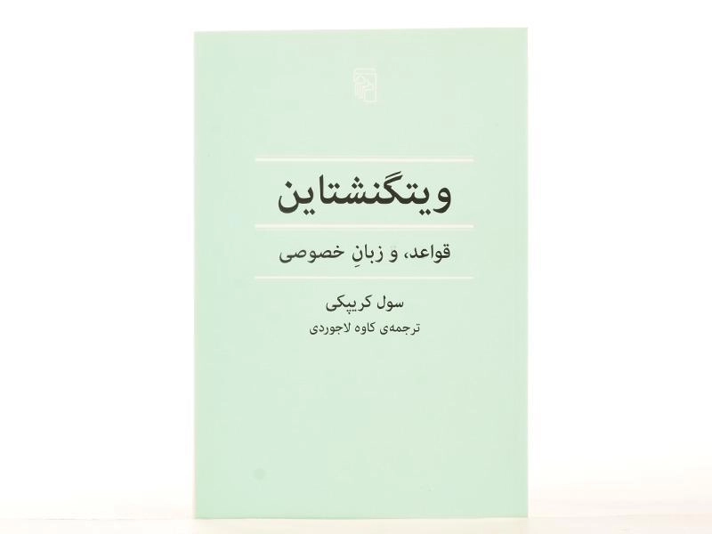 کتاب ویتگنشتاین (قواعد، و زبان خصوصی) - 4