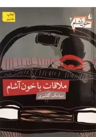 کتاب ملاقات با خون آشام (خون آشام 2)