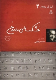 کتاب خشکسالی و دروغ | محمد یعقوبی