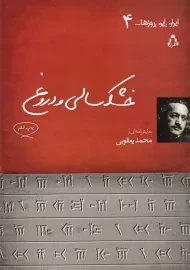 کتاب خشکسالی و دروغ | محمد یعقوبی