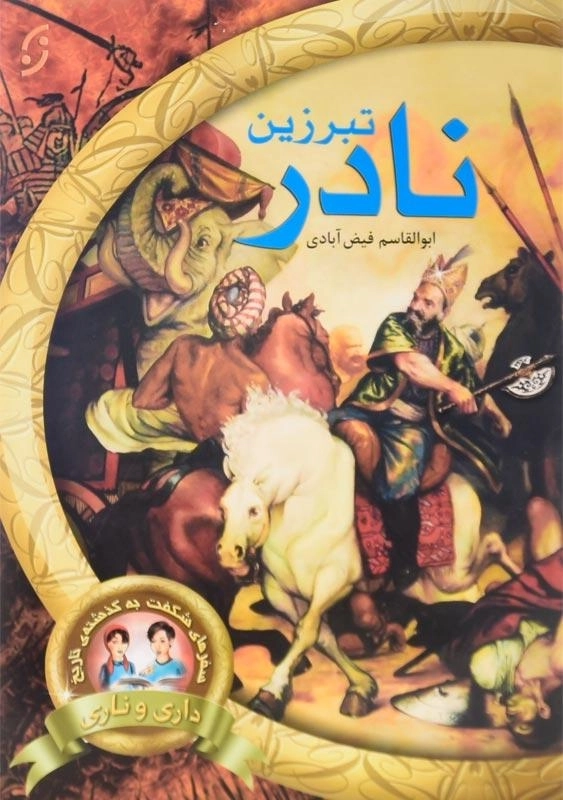 کتاب تبرزین نادر (سفرهای شگفت به گذشته ی تاریخ)