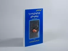 کتاب چراغ دل زنت را روشن کن - الن کریدمن - 3