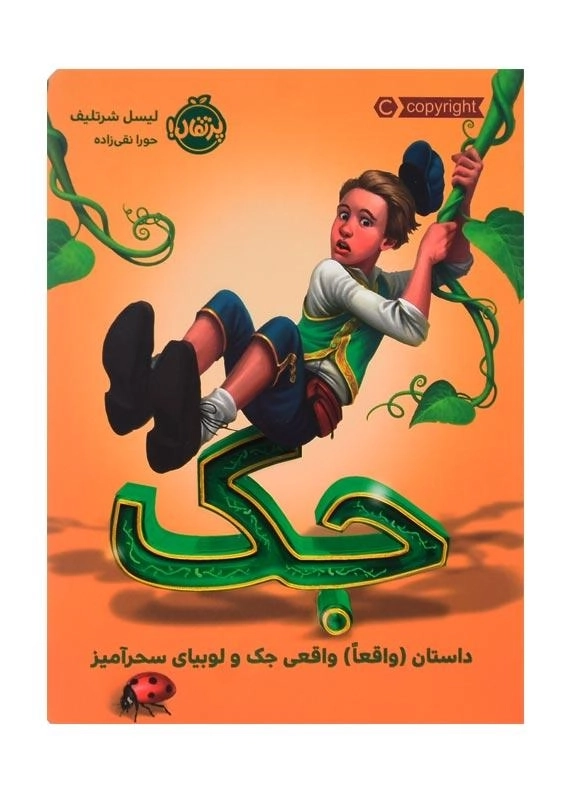 کتاب جک پرتقال - 0