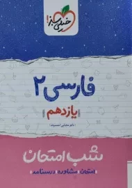 کتاب شب امتحان فارسی یازدهم خیلی سبز