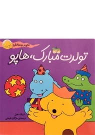 کتاب تولدت مبارک، هاپو