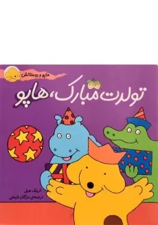 کتاب تولدت مبارک، هاپو