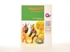 کتاب گلادیاتورها (چرا و چگونه 27) - 2