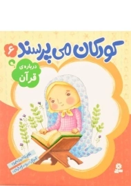 کتاب کودکان می پرسند 6 (درباره ی قرآن)