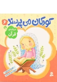 کتاب کودکان می پرسند 6 (درباره ی قرآن)