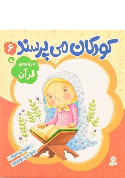 کتاب کودکان می پرسند 6 (درباره ی قرآن) - 0