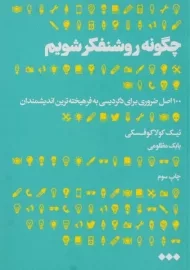 کتاب چگونه روشنفکر شویم