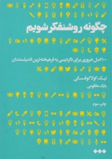 کتاب چگونه روشنفکر شویم