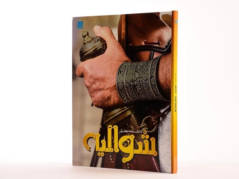کتاب دانشنامه مصور شوالیه - 2