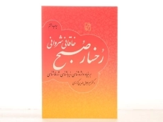 کتاب رخسار صبح خاقانی شروانی - میرجلال الدین کزازی - 3