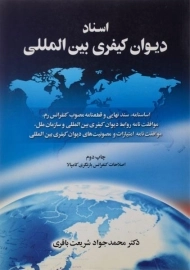 کتاب اسناد دیوان کیفری بین المللی