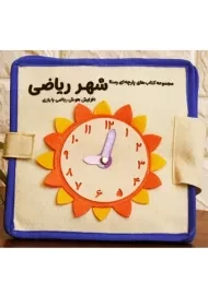 کتاب پارچه ای شهرریاضی | انتشارات رستا