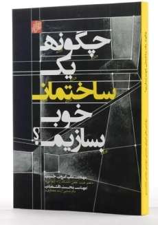 کتاب چگونه یک ساختمان خوب بسازیم؟ - امرونی حسینی - 1