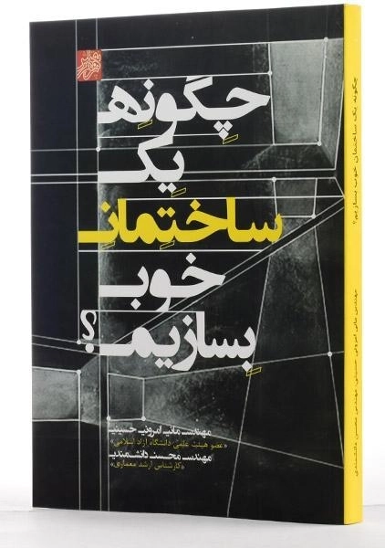 کتاب چگونه یک ساختمان خوب بسازیم؟ - امرونی حسینی - 1