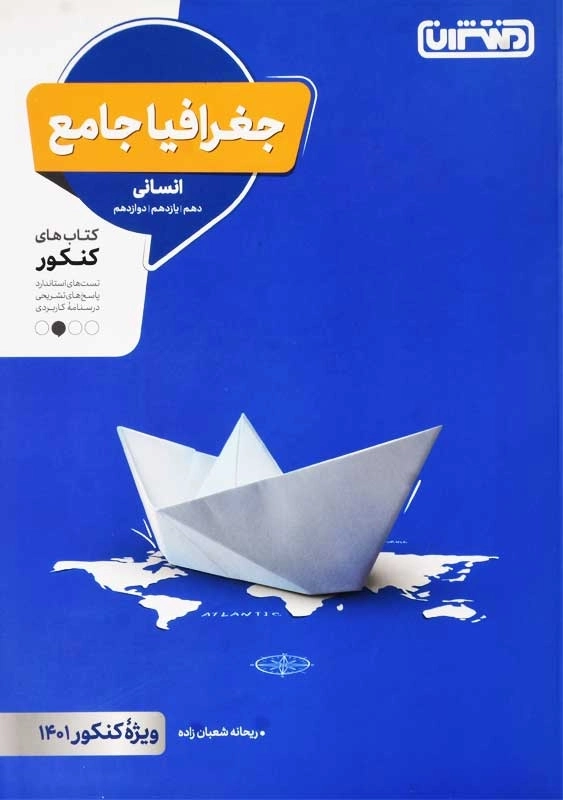 کتاب جغرافیا جامع انسانی منتشران