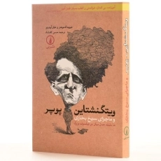 کتاب ویتگنشتاین، پوپر