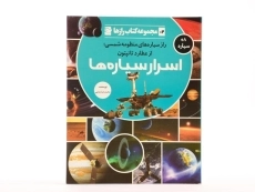 کتاب اسرار سیاره ها (مجموعه کتاب رازها 2) - 3