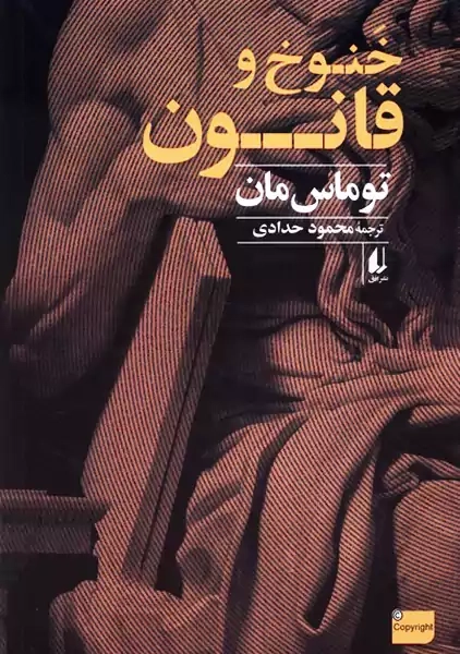 کتاب خنوخ و قانون