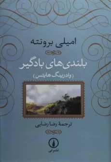 کتاب بلندی های بادگیر | امیلی برونته؛ ترجمه‌ی رضایی