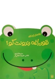 کتاب قورباغه دندونت کو؟