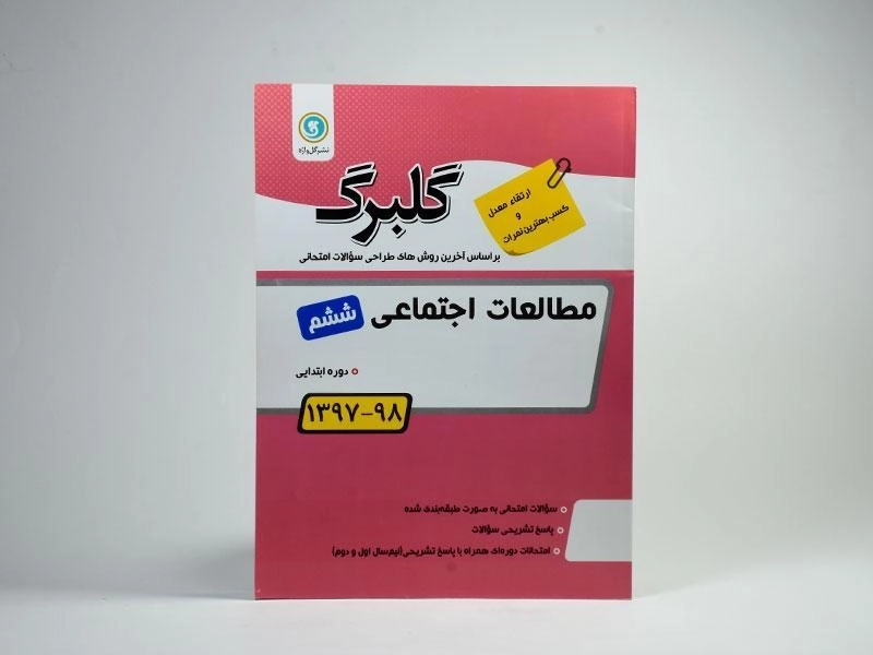 کتاب گلبرگ مطالعات اجتماعی ششم (6) ابتدایی گل واژه - 2