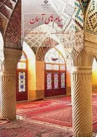 کتاب‌درسی پیام های آسمان هفتم