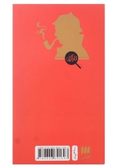 کتاب دره وحشت اثر آرتور کانن دویل - 1