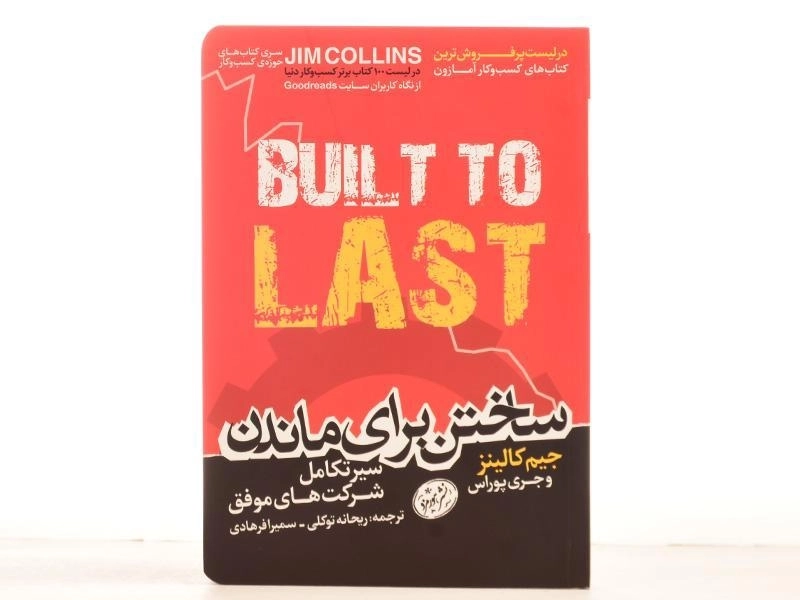 کتاب ساختن برای ماندن | جیم کالینز - 2