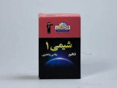 فلش کارت شیمی 1 دهم [10] قلم چی - 2