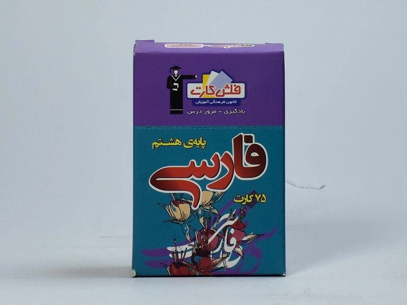 فلش کارت فارسی هشتم (8) قلم چی - 2