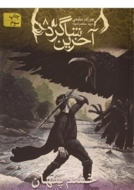 کتاب آخرین شاگرد 8 (خشم پنهان)