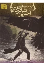 کتاب آخرین شاگرد 8 (خشم پنهان)