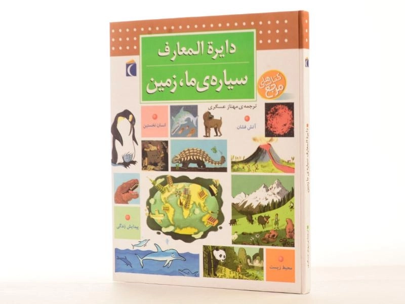کتاب دایره المعارف سیاره ی ما؛ زمین - 2